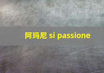 阿玛尼 si passione